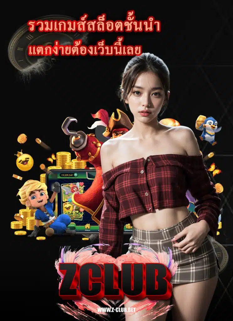 zclub สล็อตออนไลน์