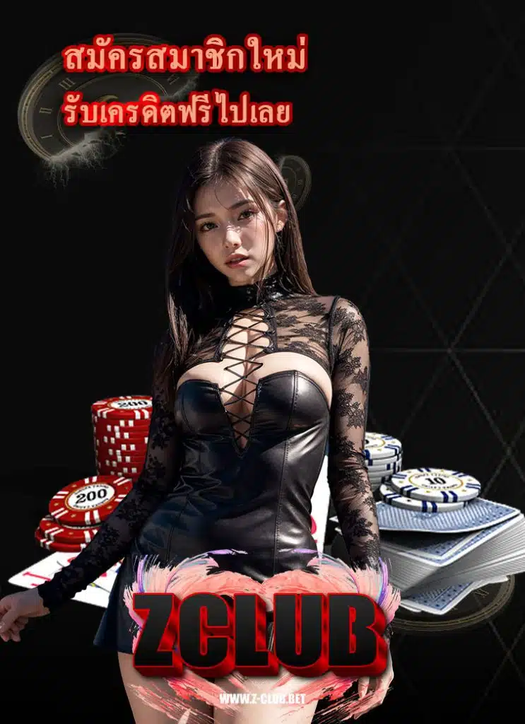 zclub เว็บตรง